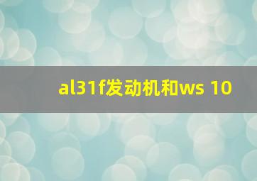 al31f发动机和ws 10